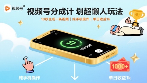 视频号分成计划超懒人玩法，10秒生成一条视频，纯手机操作，单日收益1k+【揭秘】-黑密阁