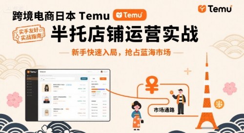 跨境电商日本Temu半托管店铺运营实战,新手快速入局,抢占蓝海市场-黑密阁