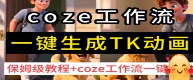 coze工作流一键生成TK动画，保姆级教程+coze工作流一键生成-黑密阁