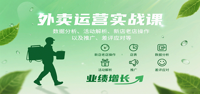 外卖运营实战课：数据分析、活动解析、新店老店操作以及推广、差评应对等-黑密阁