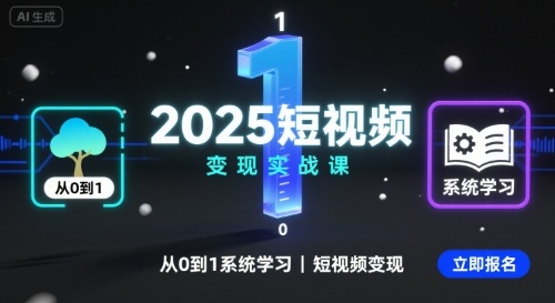 2025短视频变现实战课,从0到1系统学习短视频变现-黑密阁