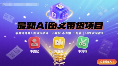 最新Ai图文带货项目，最适合普通人的带货项目，不露脸 不直播 不剪辑就可以轻松带货搞钱(完结)-黑密阁