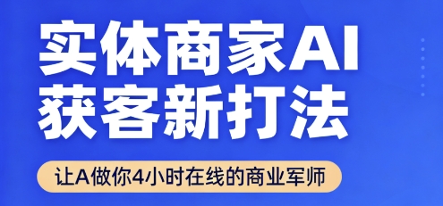 实体商家AI获客新打法【2025年9月】​让AI做你24小时在线的商业军师，效率开挂，甩开盲目摸索-黑密阁