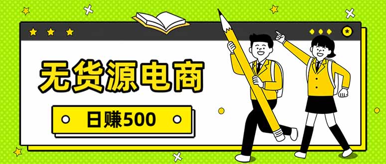 无货源电商，一件代发，日赚500，附详细实操教程-黑密阁