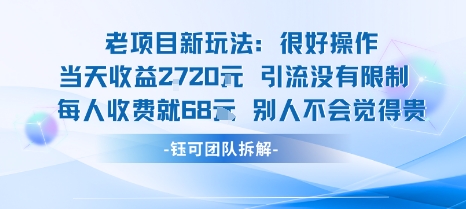 老项目新玩法当天收益1k+每个人收费68米 不违规不封号-黑密阁