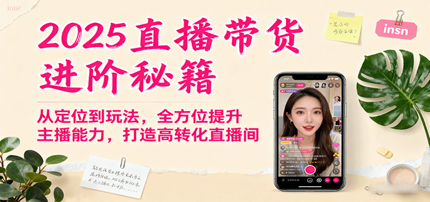 2025直播带货进阶秘籍，从定位到玩法，全方位提升主播能力，打造高转化直播间-黑密阁
