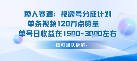 视频号分成计划新赛道玩法，单条收益突破了120W，综合收益在3k上下-黑密阁