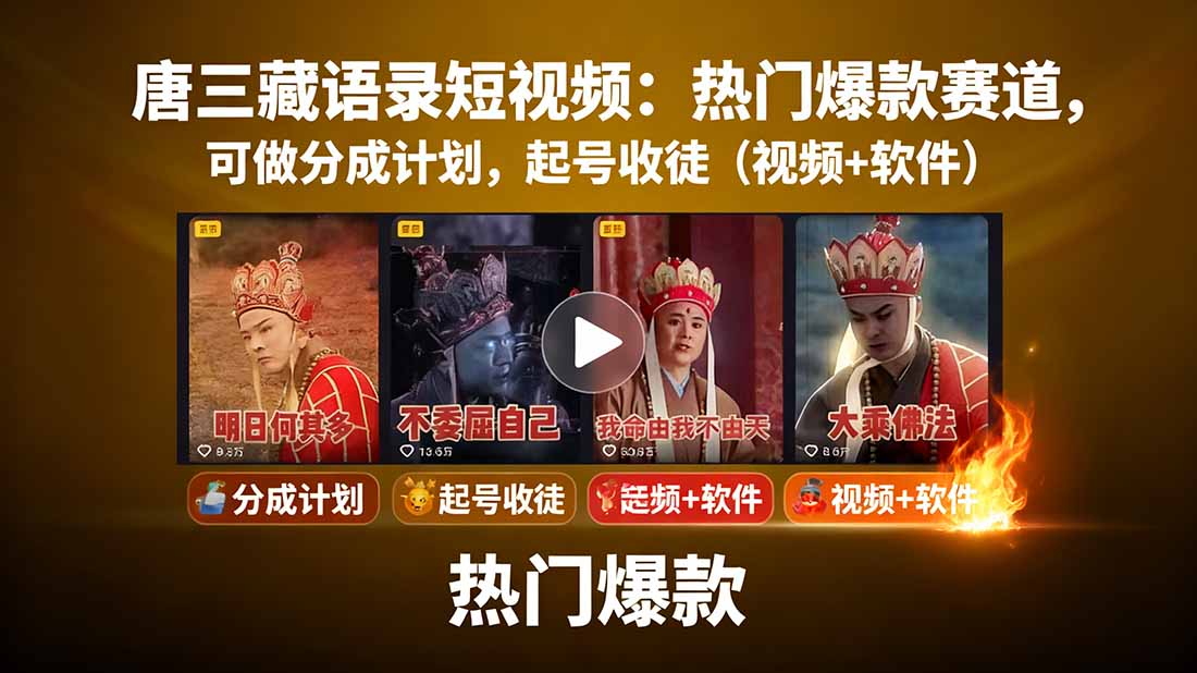 唐三藏语录短视频：热门爆款赛道，可做分成计划，起号收徒(视频+软件-黑密阁
