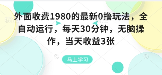 外面收费1980的最新0撸玩法，全自动挂G，每天30分钟，无脑操作，当天收益3张【揭秘】-黑密阁