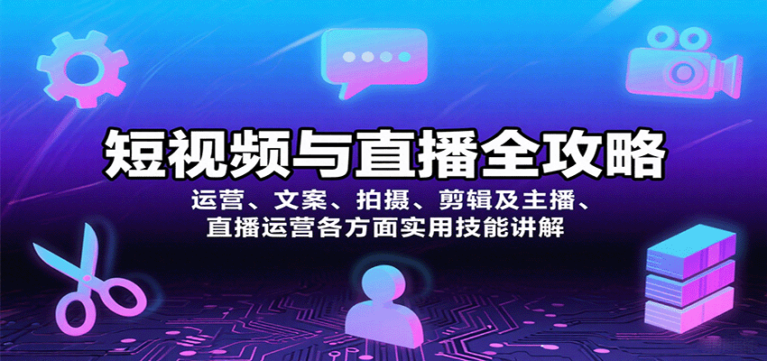 短视频与直播全攻略：运营、文案、拍摄、剪辑及主播、直播运营各方面实用技能讲解-黑密阁
