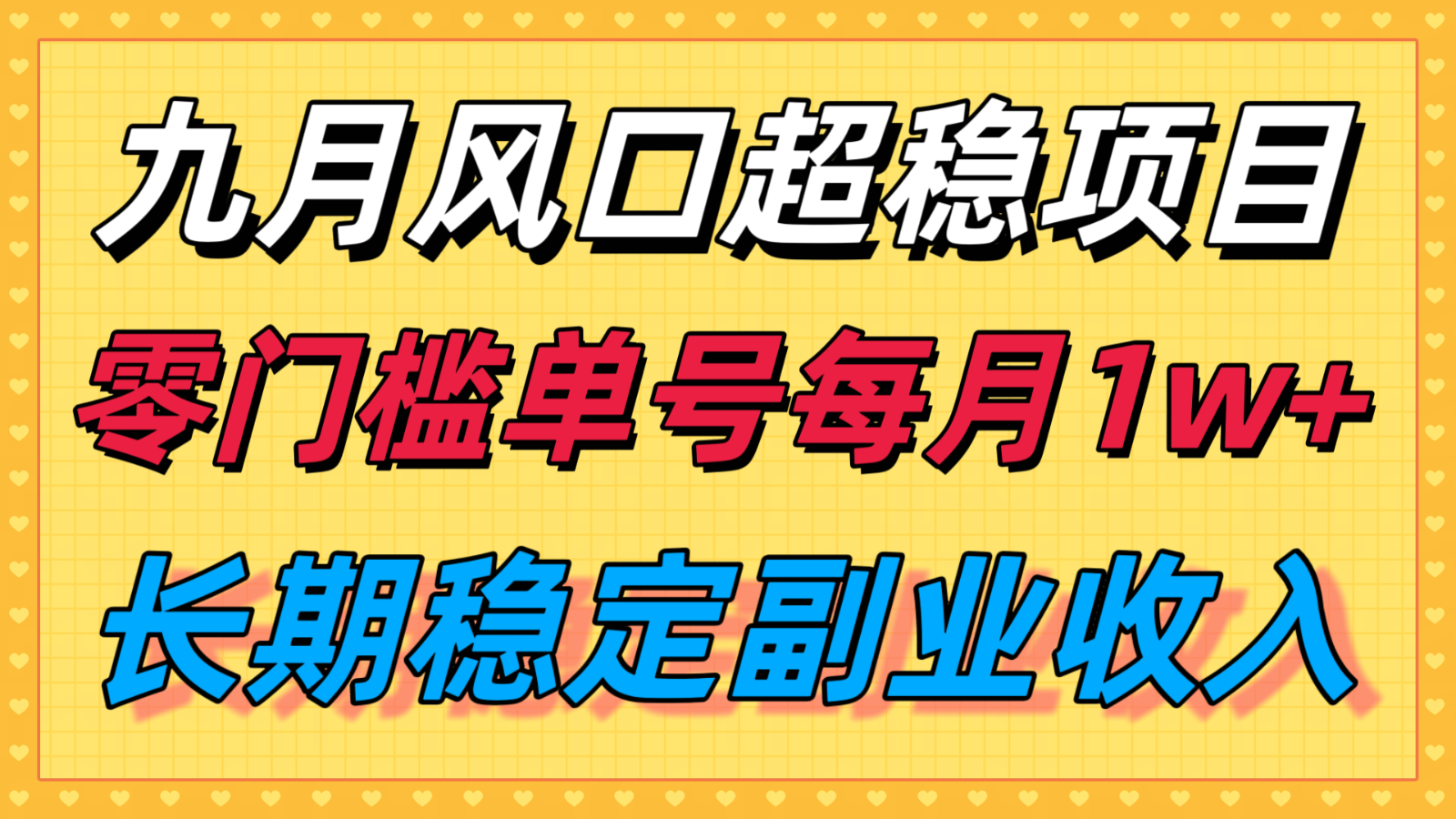 九月风口项目，支付宝分成代运营，长期稳定收入，零门槛单号每月1w＋-黑密阁