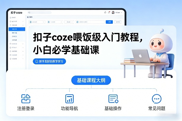 扣子coze喂饭级入门教程，小白必学基础课-黑密阁