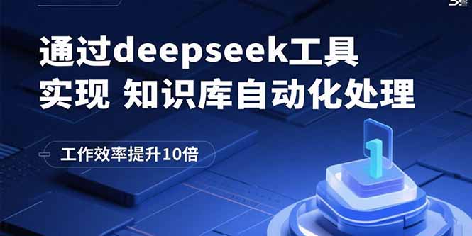 通过deepseek工具实现知识库自动化处理，工作效率提升10倍-黑密阁