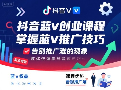 抖音蓝v创业课程，教你快速掌握抖音蓝v推广技巧，告别推广难的现象-黑密阁