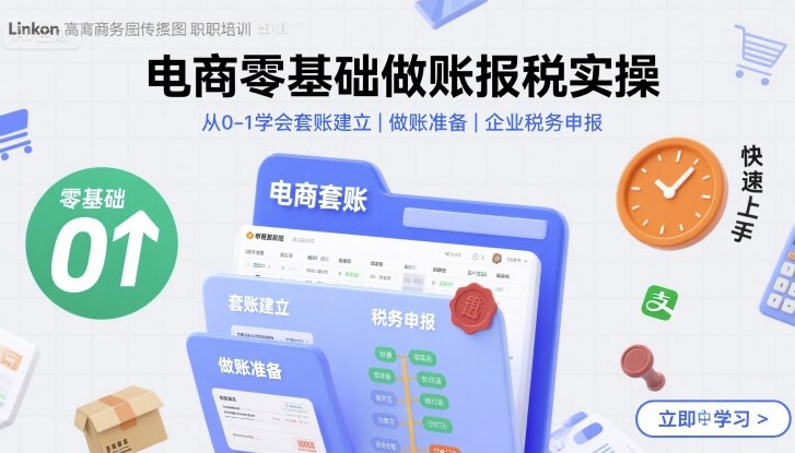 电商零基础做账报税实操快速上手，从0-1学会套账建立，做账准备，企业税务申报-黑密阁