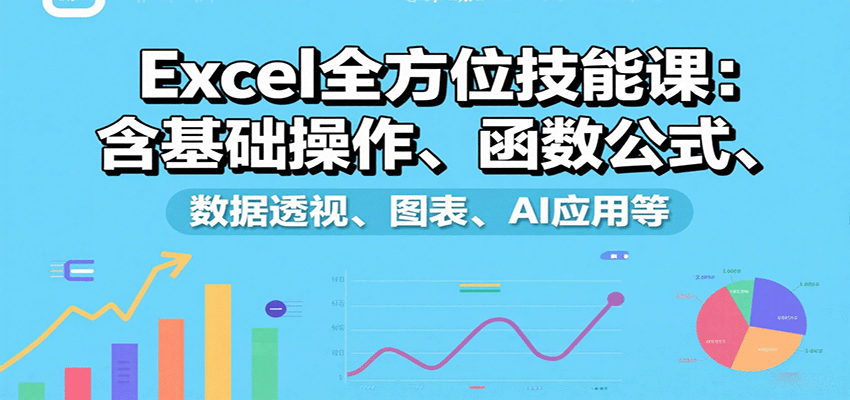 Excel全方位技能课：含基础操作、函数公式、数据透视、图表、AI应用等-黑密阁