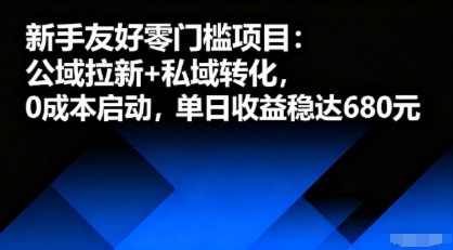 新手友好零门槛项目：公域拉新+私域转化，0成本启动，单日收益稳达6张-黑密阁