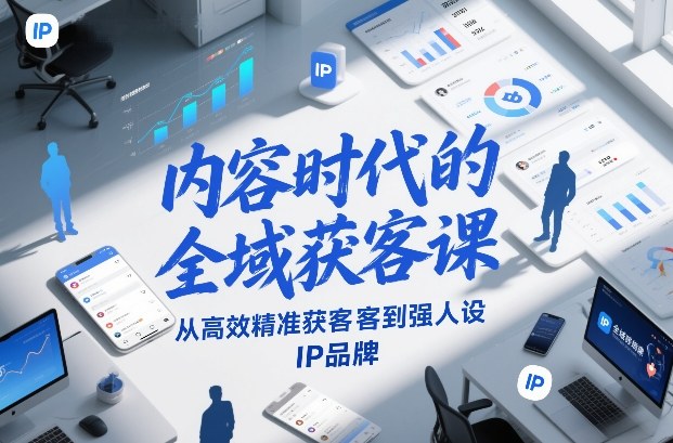内容时代的全域获客课，从高效精准获客到强人设IP品牌-黑密阁