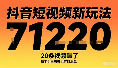 抖音短视频新玩法，20条视频挣了1w+，新手小白当天也可以出单-黑密阁