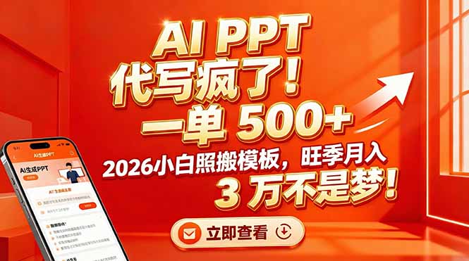 AI PPT 代写疯了！一单 500+，2026小白照搬模板，旺季月入 3 万不是梦！-黑密阁
