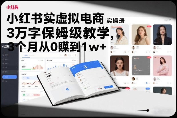小红书虚拟电商实操手册，3万字保姆级教学，3个月从0賺到1w+-黑密阁