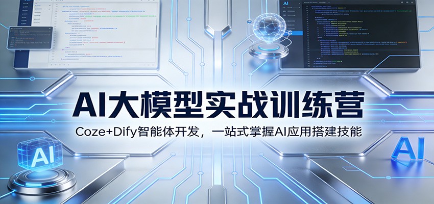 AI大模型实战训练营：Coze+Dify智能体开发，一站式掌握AI应用搭建技能-黑密阁