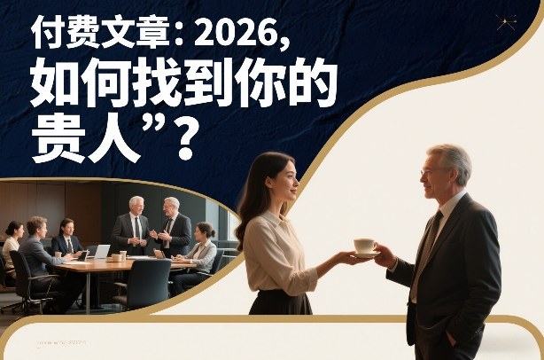 付费文章：2026，如何找到你的“贵人”？-黑密阁